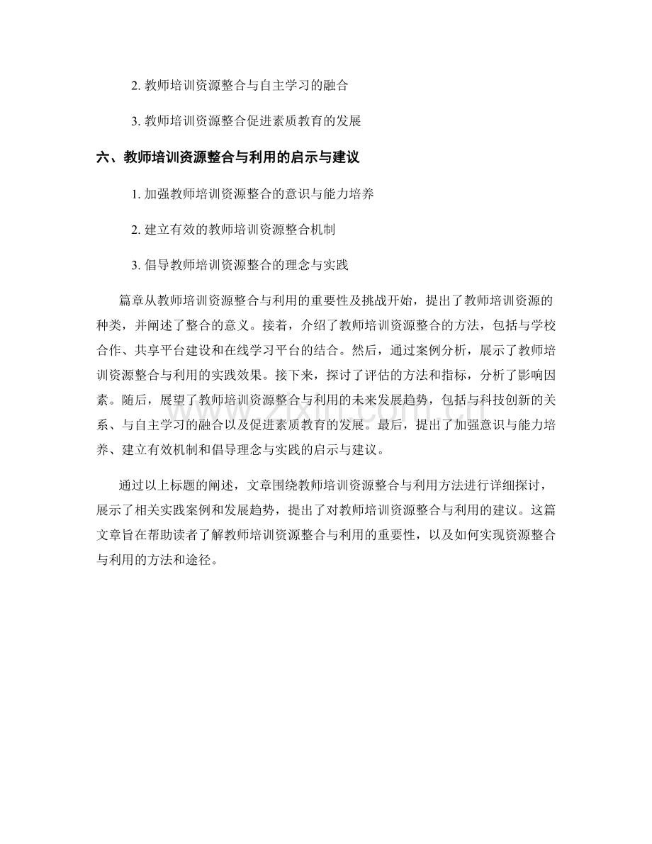 教师培训的资源整合与利用方法探讨.docx_第2页