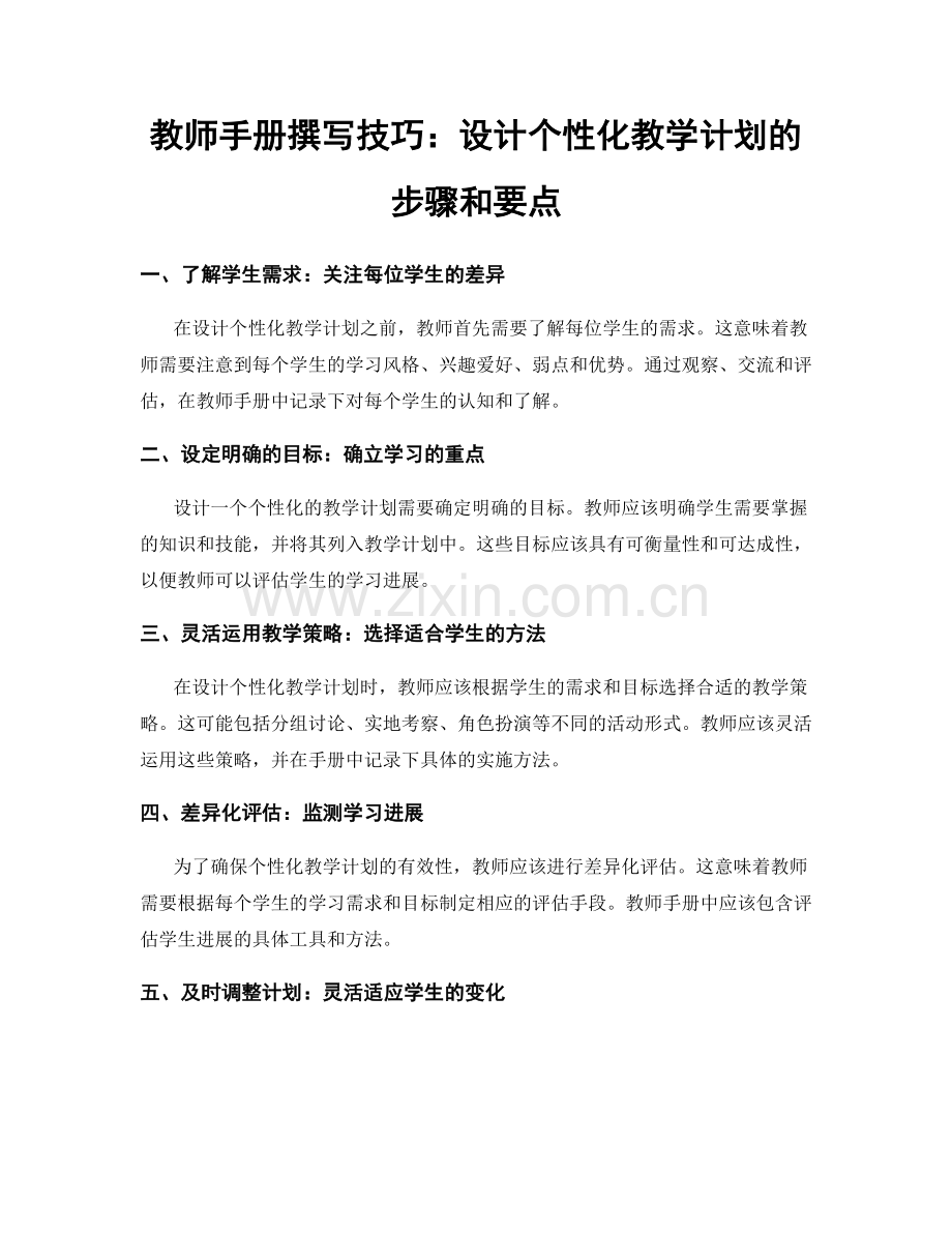 教师手册撰写技巧：设计个性化教学计划的步骤和要点.docx_第1页