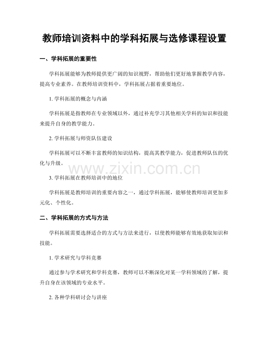 教师培训资料中的学科拓展与选修课程设置.docx_第1页