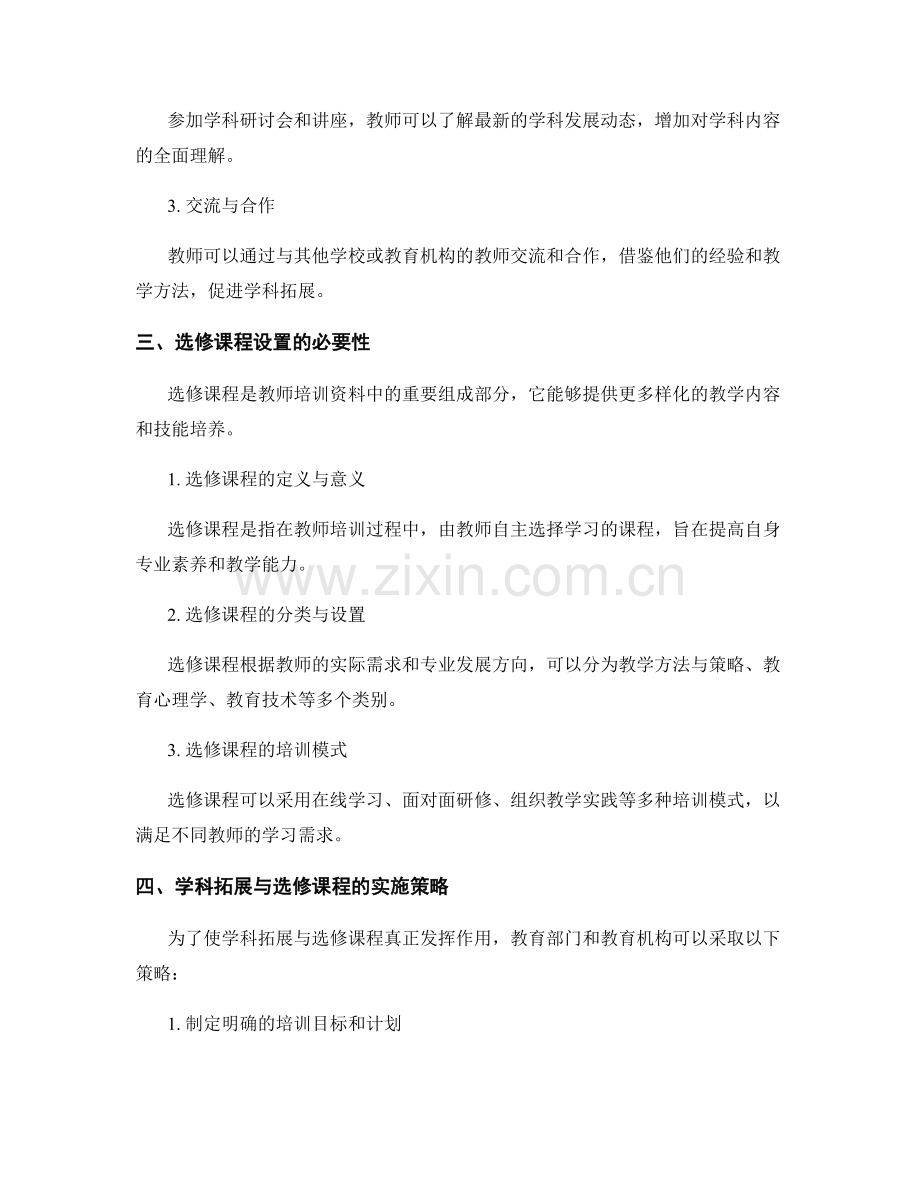 教师培训资料中的学科拓展与选修课程设置.docx_第2页