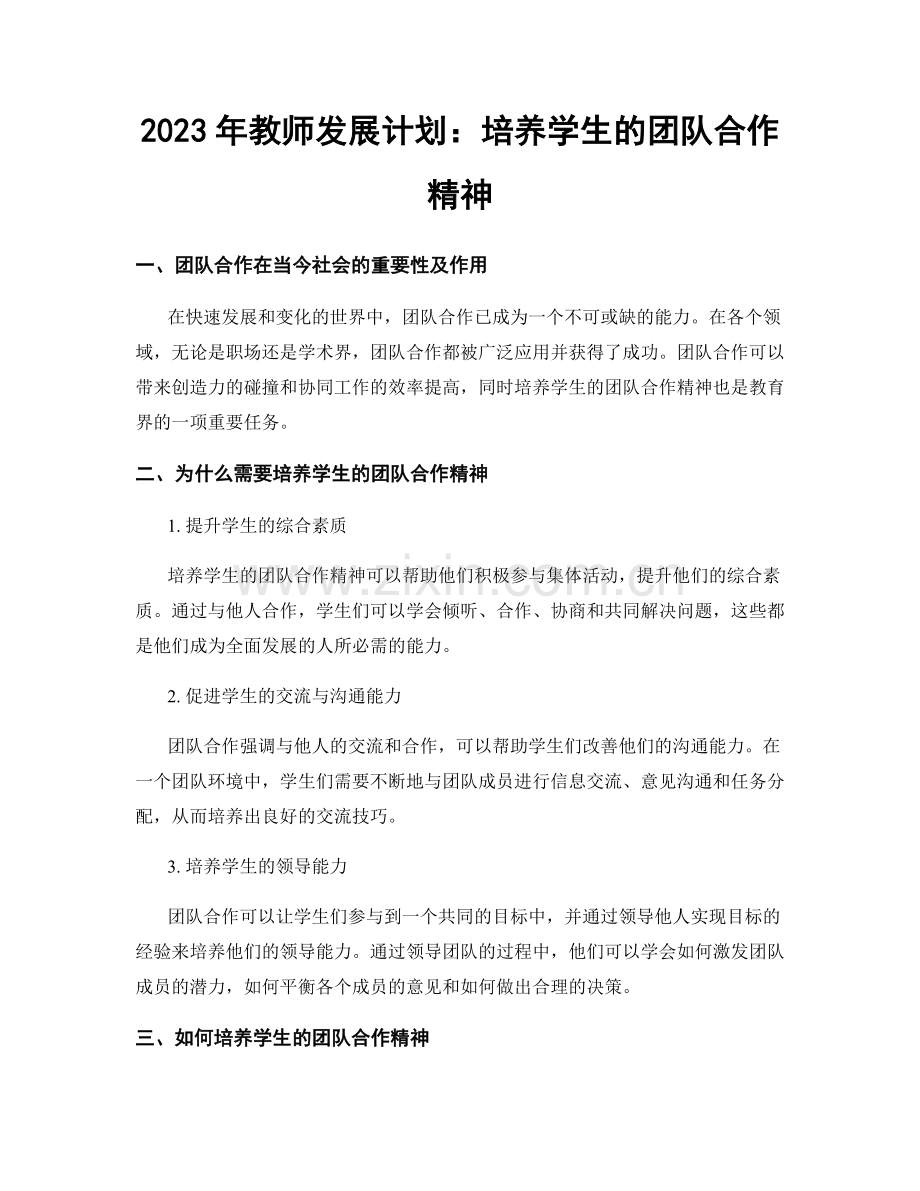 2023年教师发展计划：培养学生的团队合作精神.docx_第1页