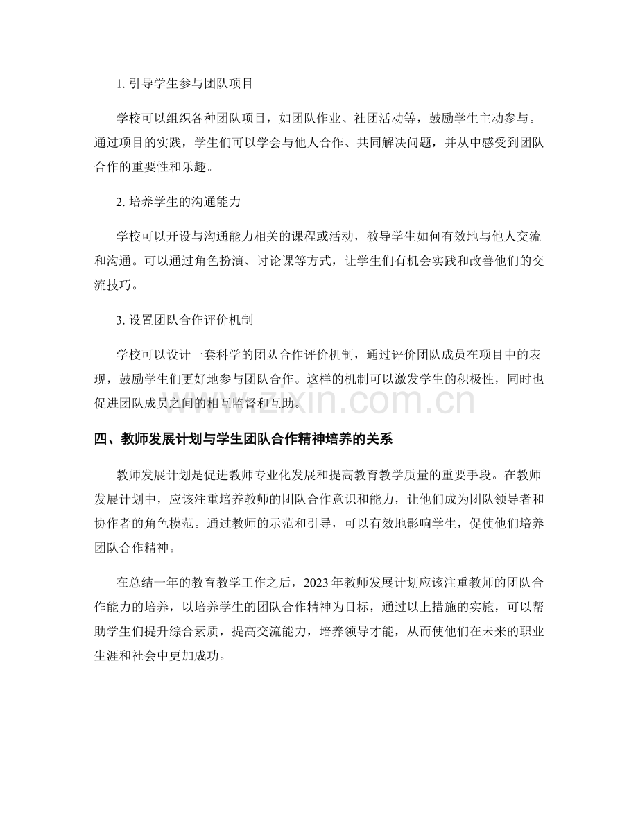 2023年教师发展计划：培养学生的团队合作精神.docx_第2页