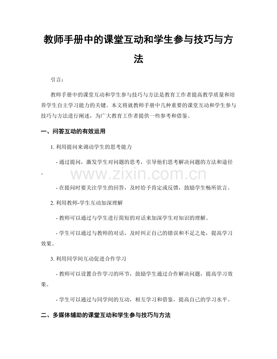 教师手册中的课堂互动和学生参与技巧与方法.docx_第1页