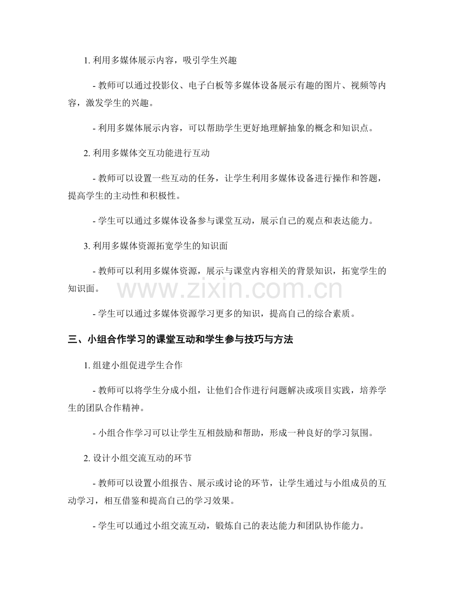 教师手册中的课堂互动和学生参与技巧与方法.docx_第2页