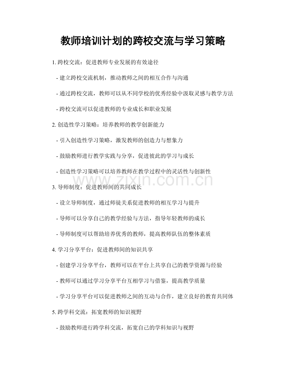 教师培训计划的跨校交流与学习策略.docx_第1页