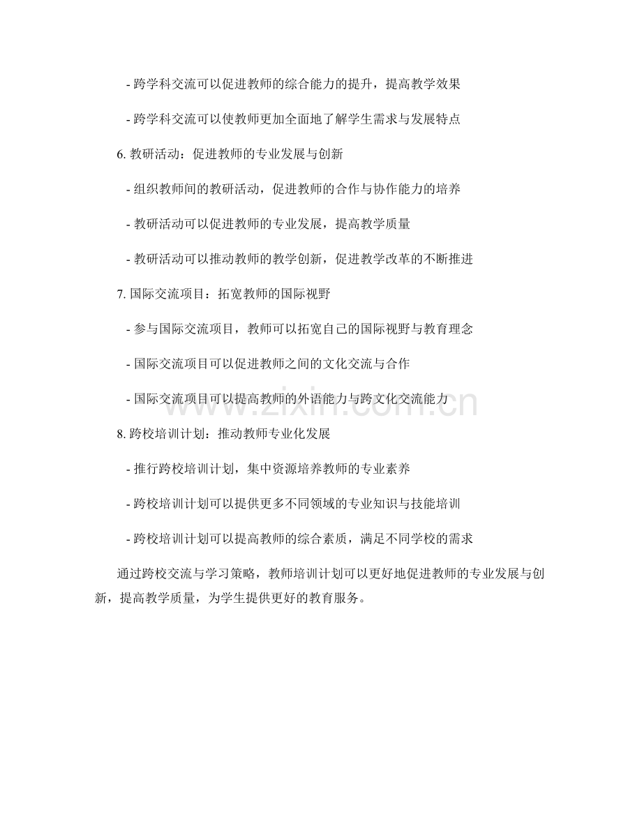 教师培训计划的跨校交流与学习策略.docx_第2页