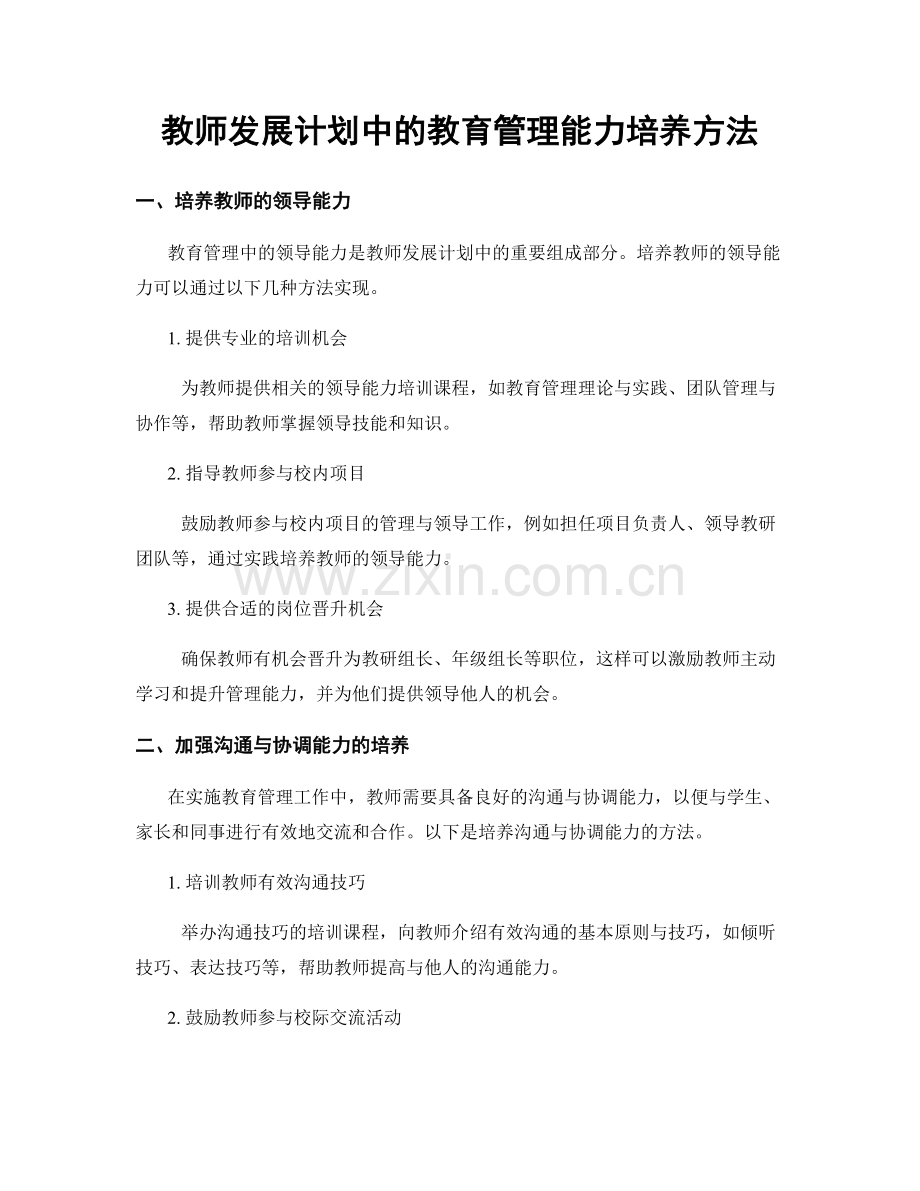 教师发展计划中的教育管理能力培养方法.docx_第1页