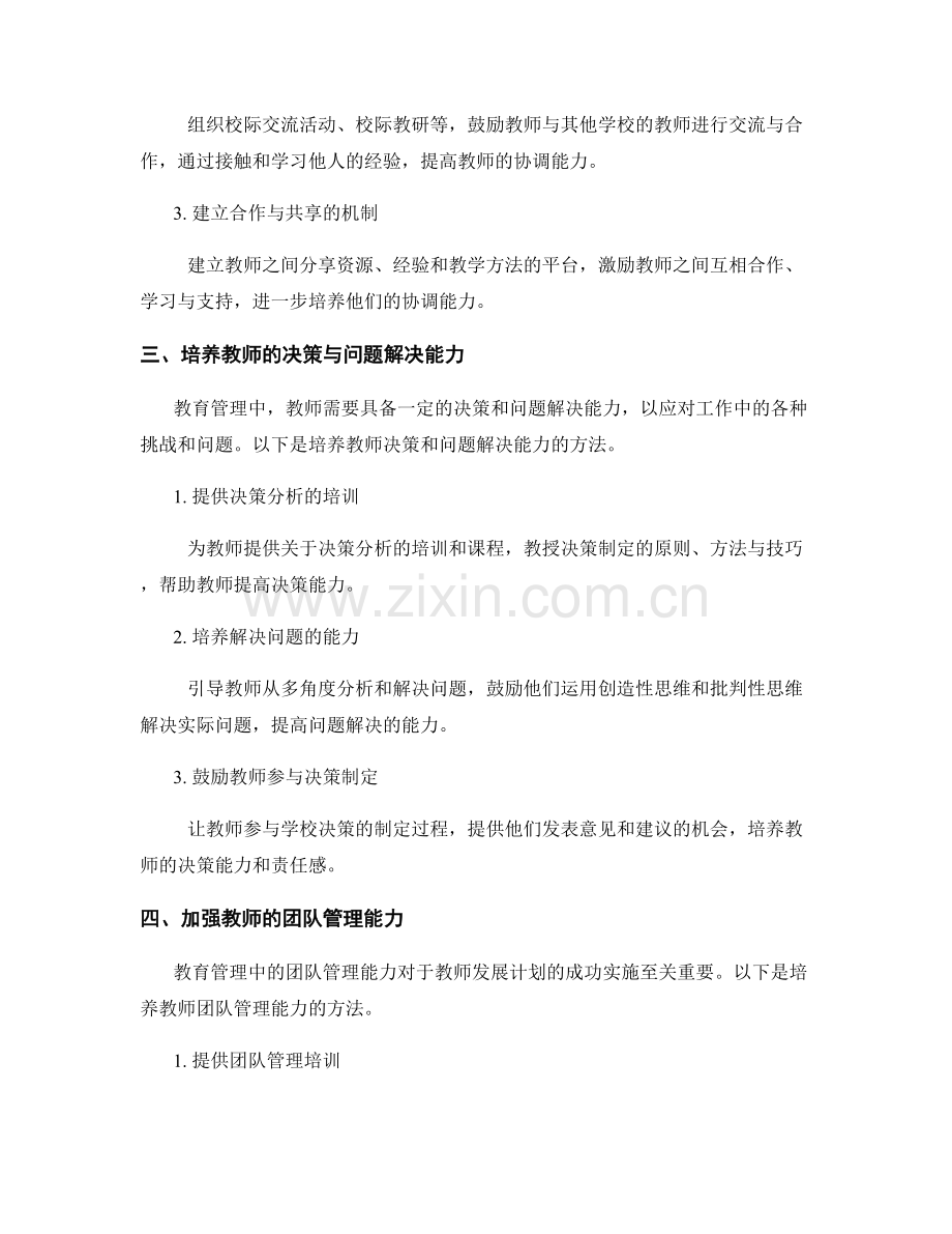 教师发展计划中的教育管理能力培养方法.docx_第2页