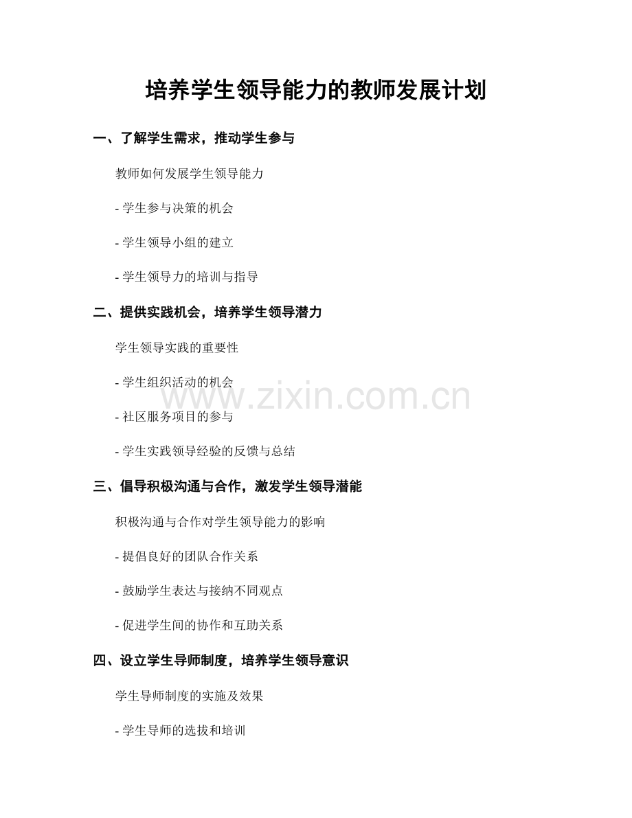 培养学生领导能力的教师发展计划.docx_第1页