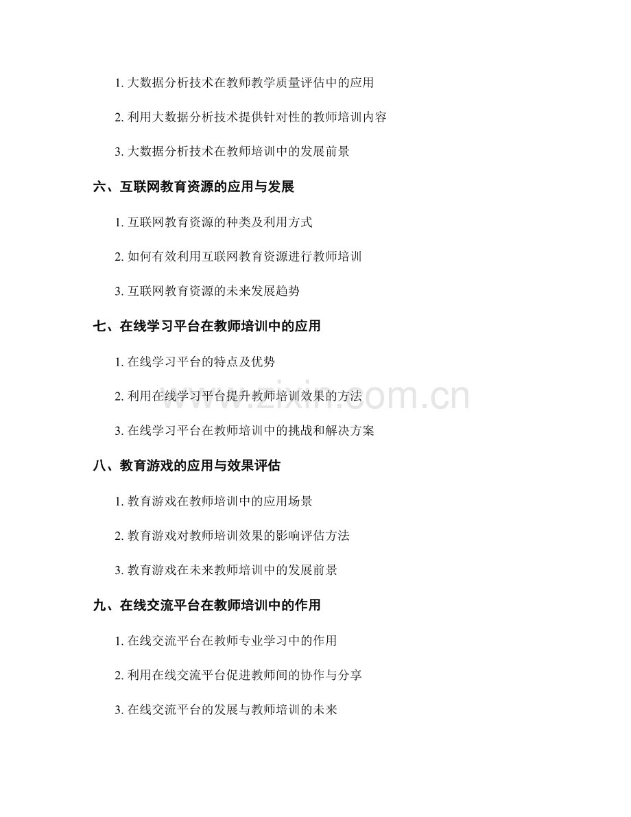 2022年教师培训资料的创新技术应用研究.docx_第2页