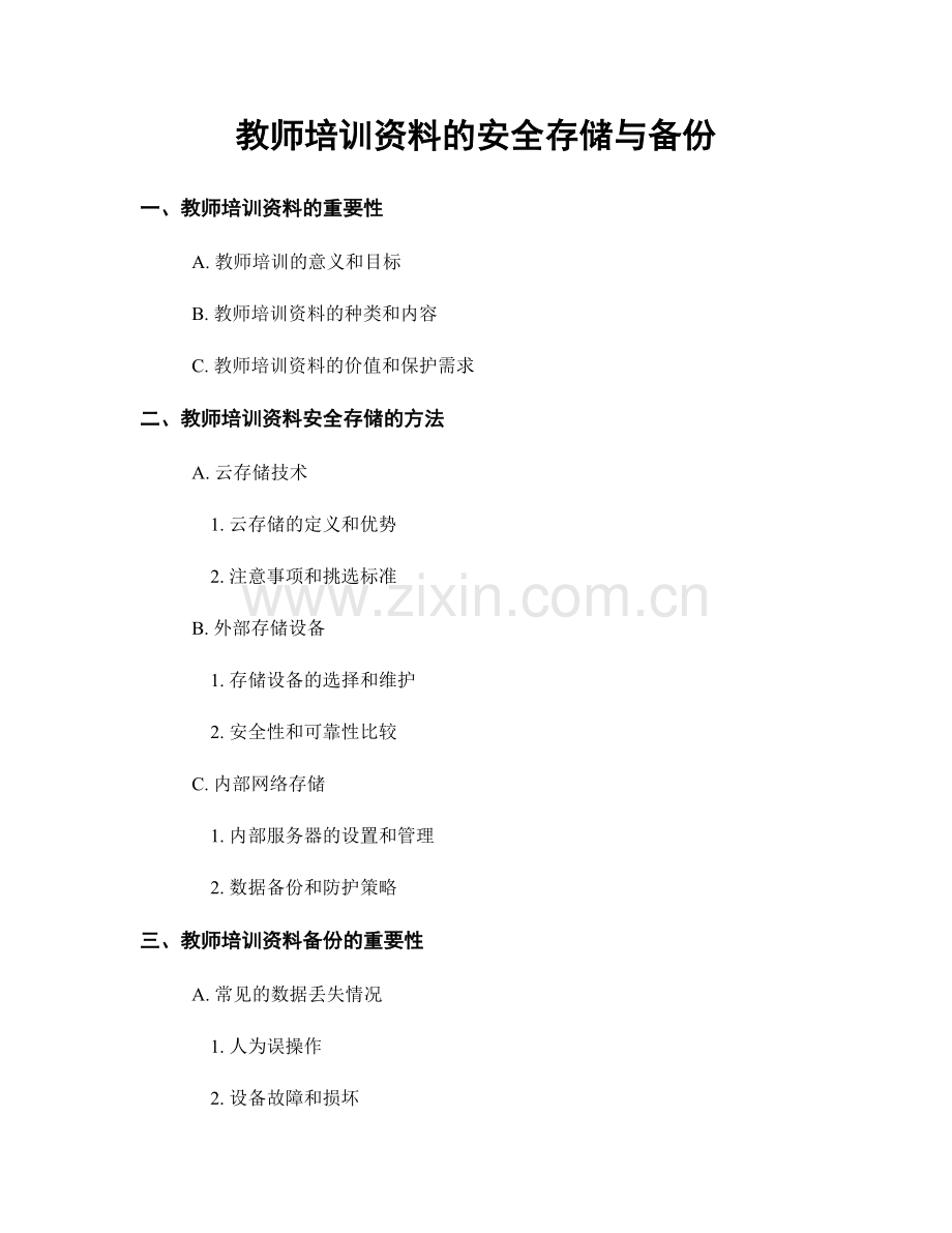 教师培训资料的安全存储与备份.docx_第1页