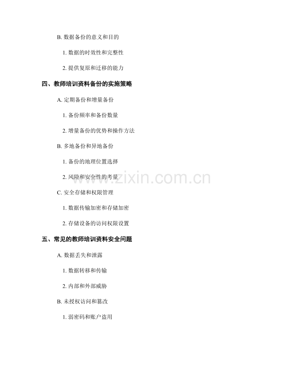 教师培训资料的安全存储与备份.docx_第2页