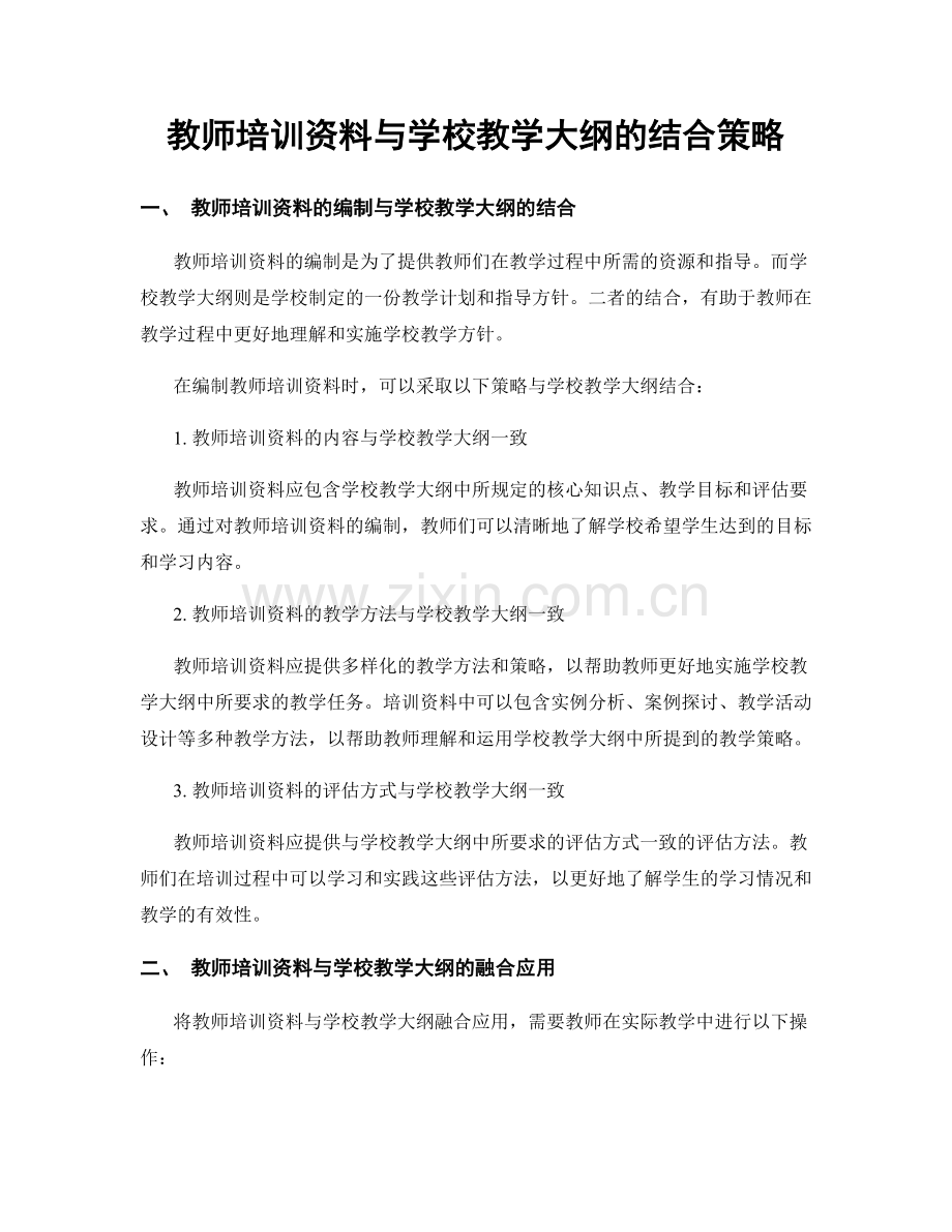 教师培训资料与学校教学大纲的结合策略.docx_第1页