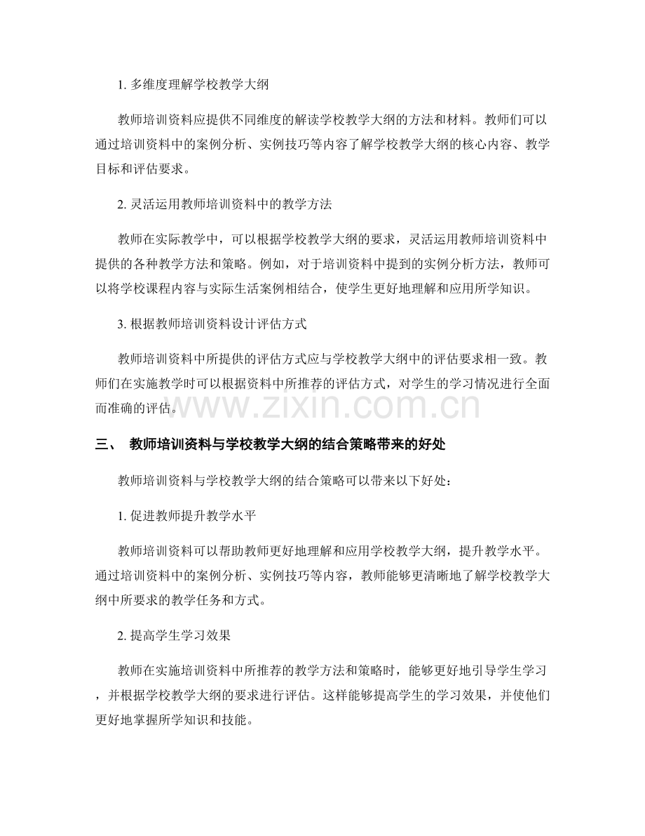 教师培训资料与学校教学大纲的结合策略.docx_第2页