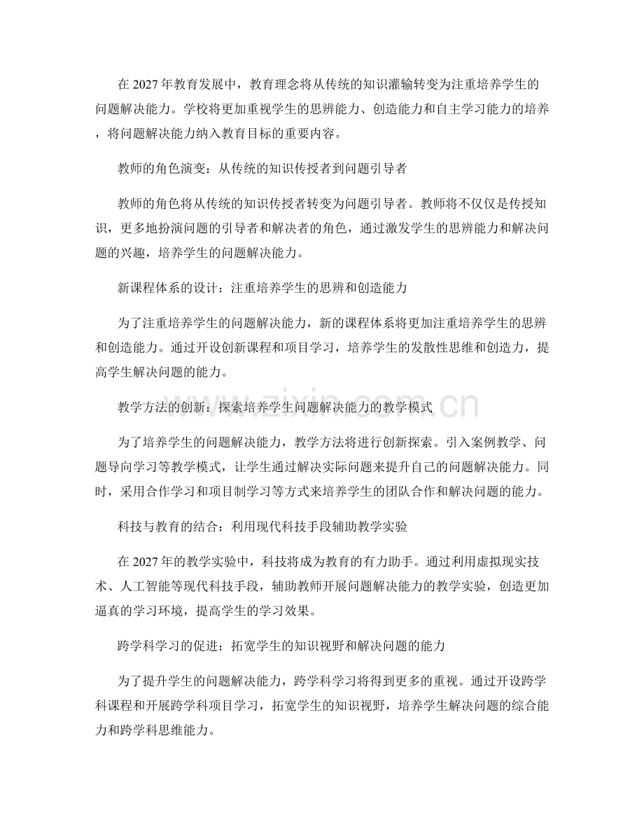 2027年教师发展计划：提高学生问题解决能力的教学实验.docx_第2页