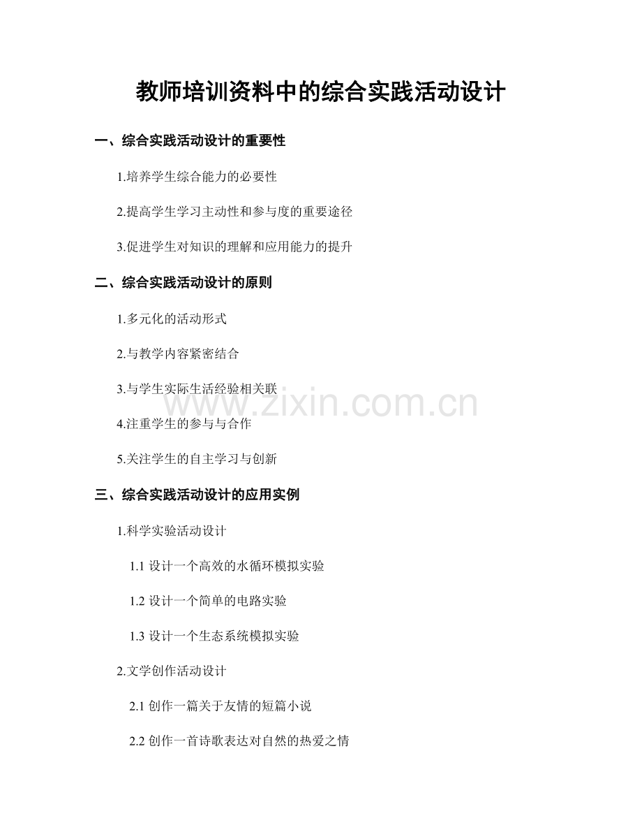 教师培训资料中的综合实践活动设计.docx_第1页