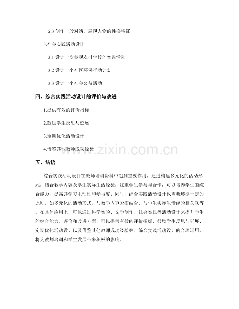 教师培训资料中的综合实践活动设计.docx_第2页