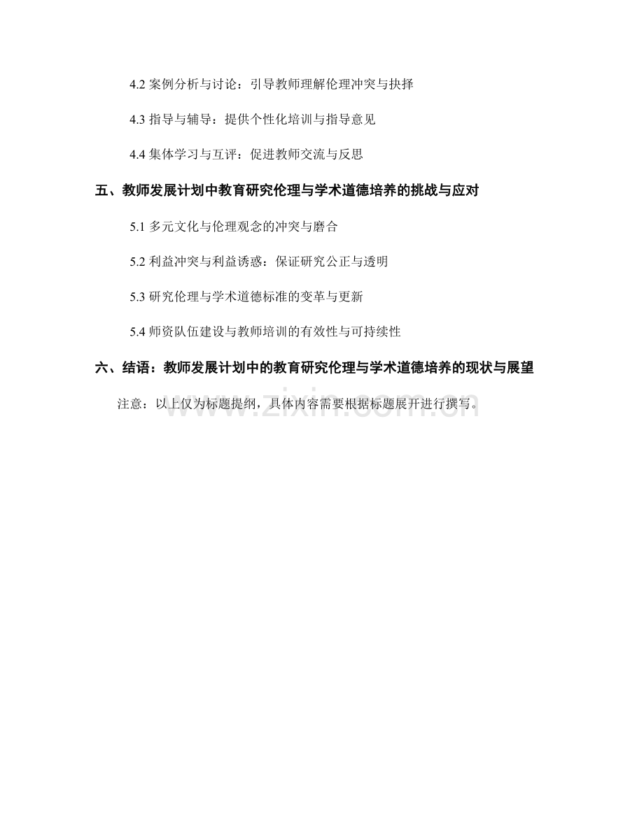 教师发展计划中的教育研究伦理与学术道德培养.docx_第2页