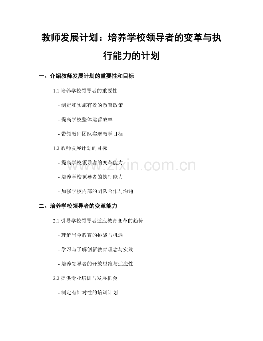 教师发展计划：培养学校领导者的变革与执行能力的计划.docx_第1页