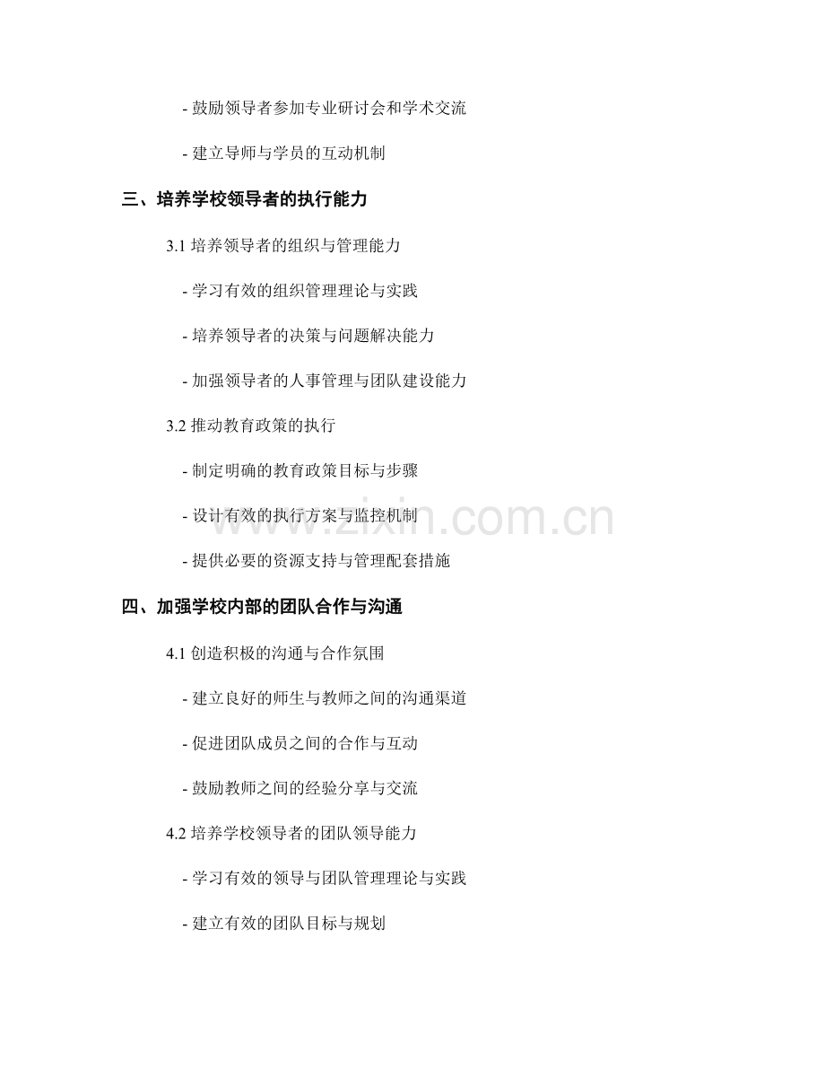 教师发展计划：培养学校领导者的变革与执行能力的计划.docx_第2页