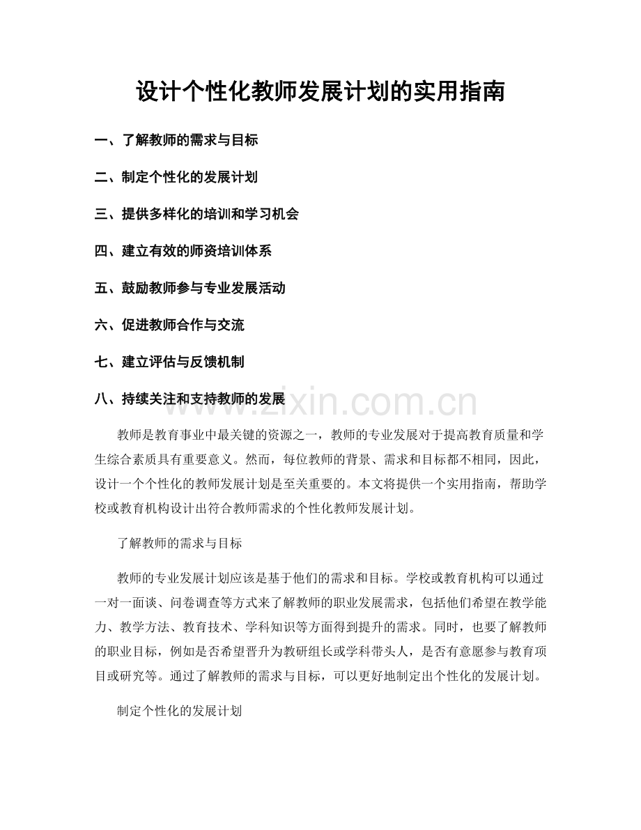 设计个性化教师发展计划的实用指南.docx_第1页