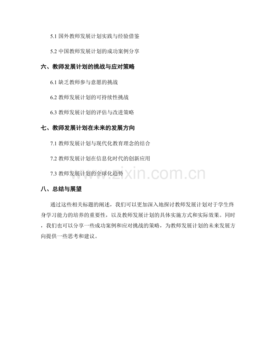 教师发展计划对于学生终身学习能力的培养.docx_第2页