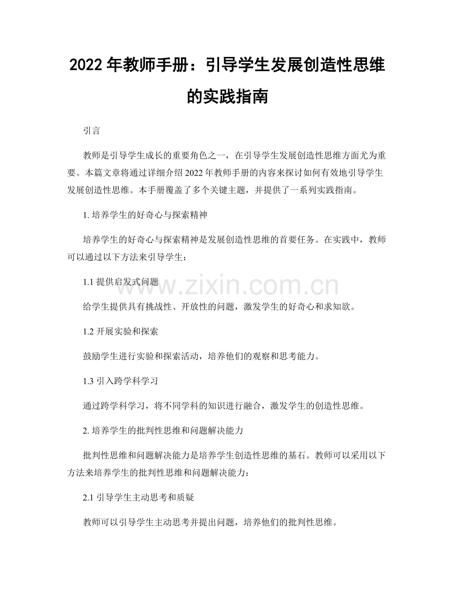 2022年教师手册：引导学生发展创造性思维的实践指南.docx_第1页