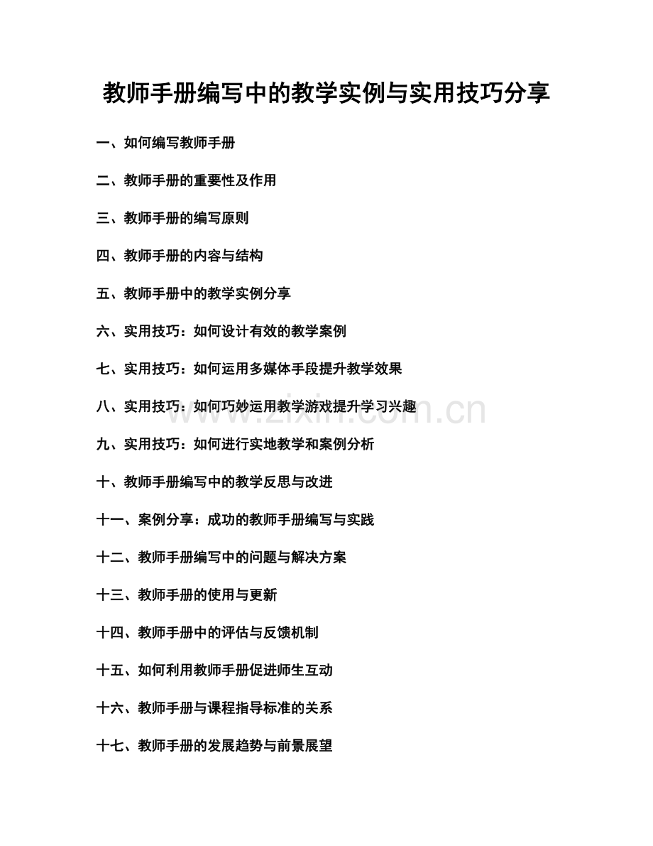 教师手册编写中的教学实例与实用技巧分享.docx_第1页