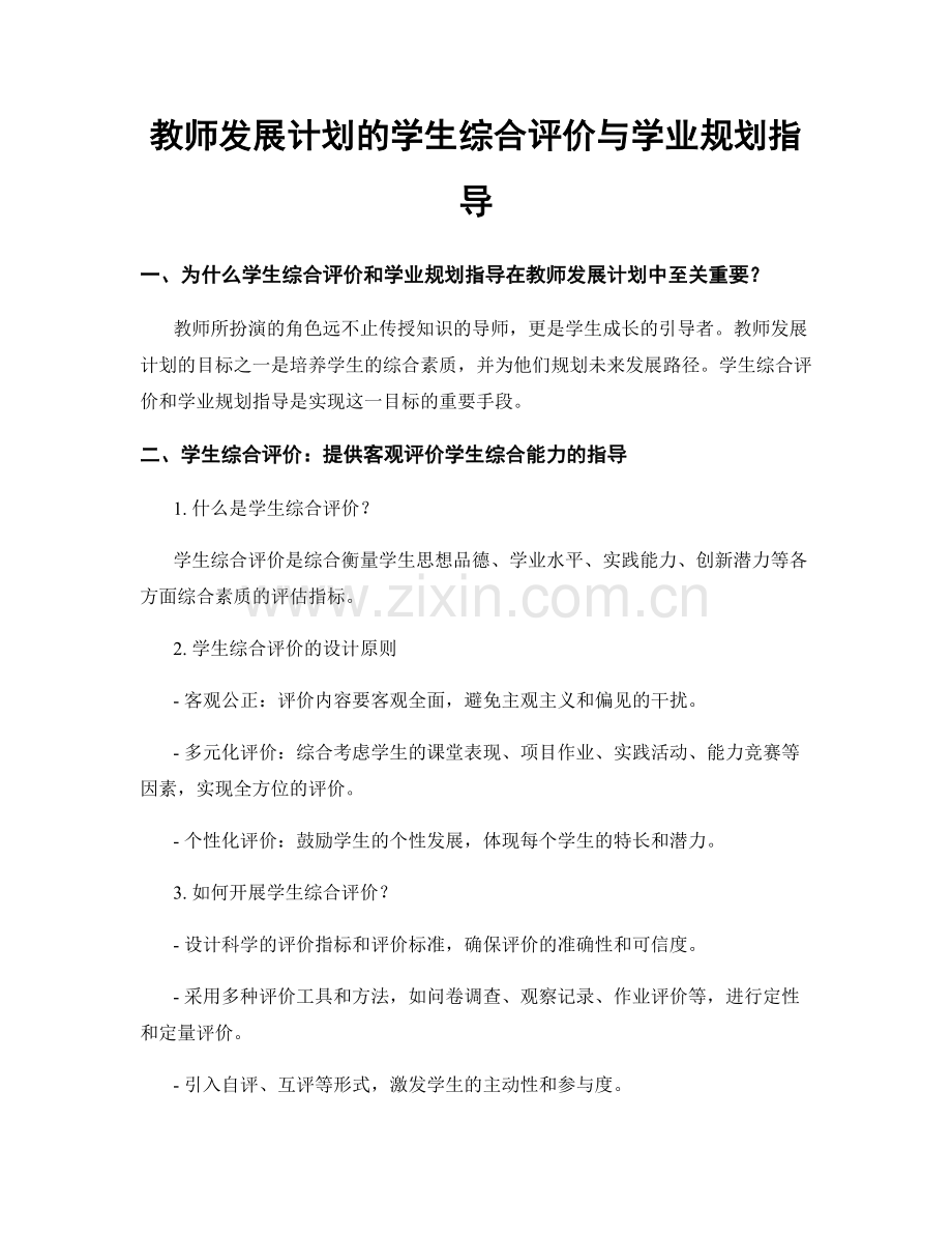 教师发展计划的学生综合评价与学业规划指导.docx_第1页