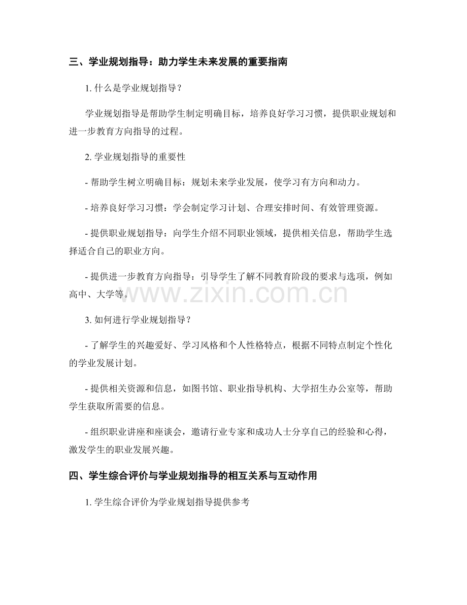 教师发展计划的学生综合评价与学业规划指导.docx_第2页