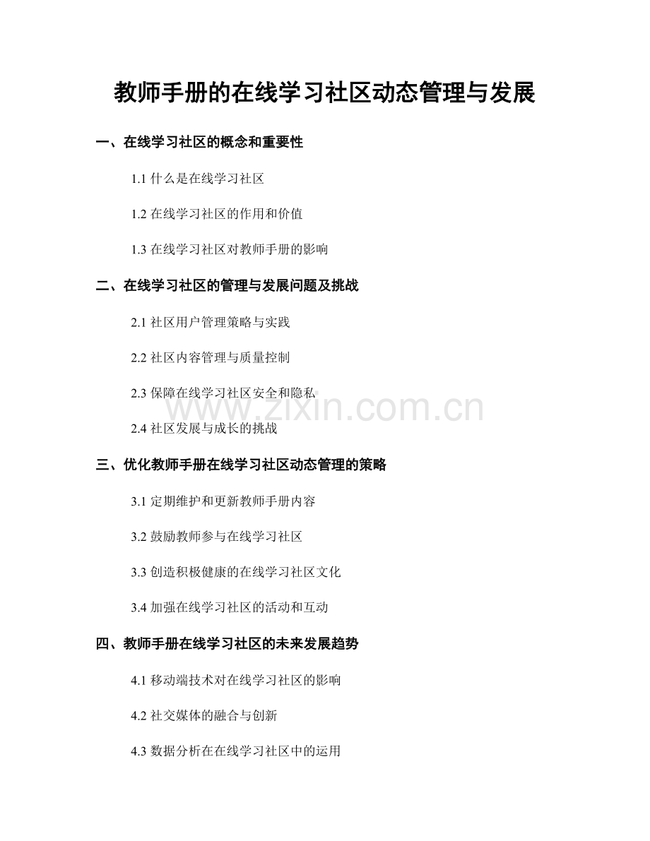 教师手册的在线学习社区动态管理与发展.docx_第1页