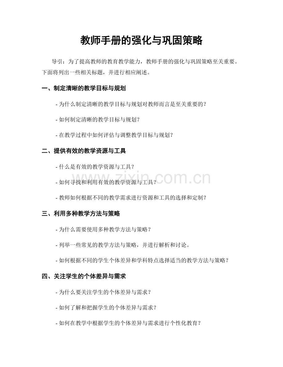 教师手册的强化与巩固策略.docx_第1页