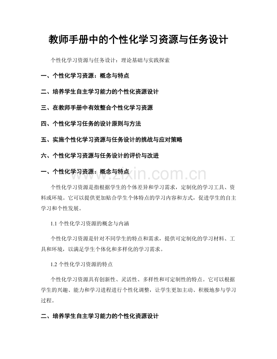 教师手册中的个性化学习资源与任务设计.docx_第1页