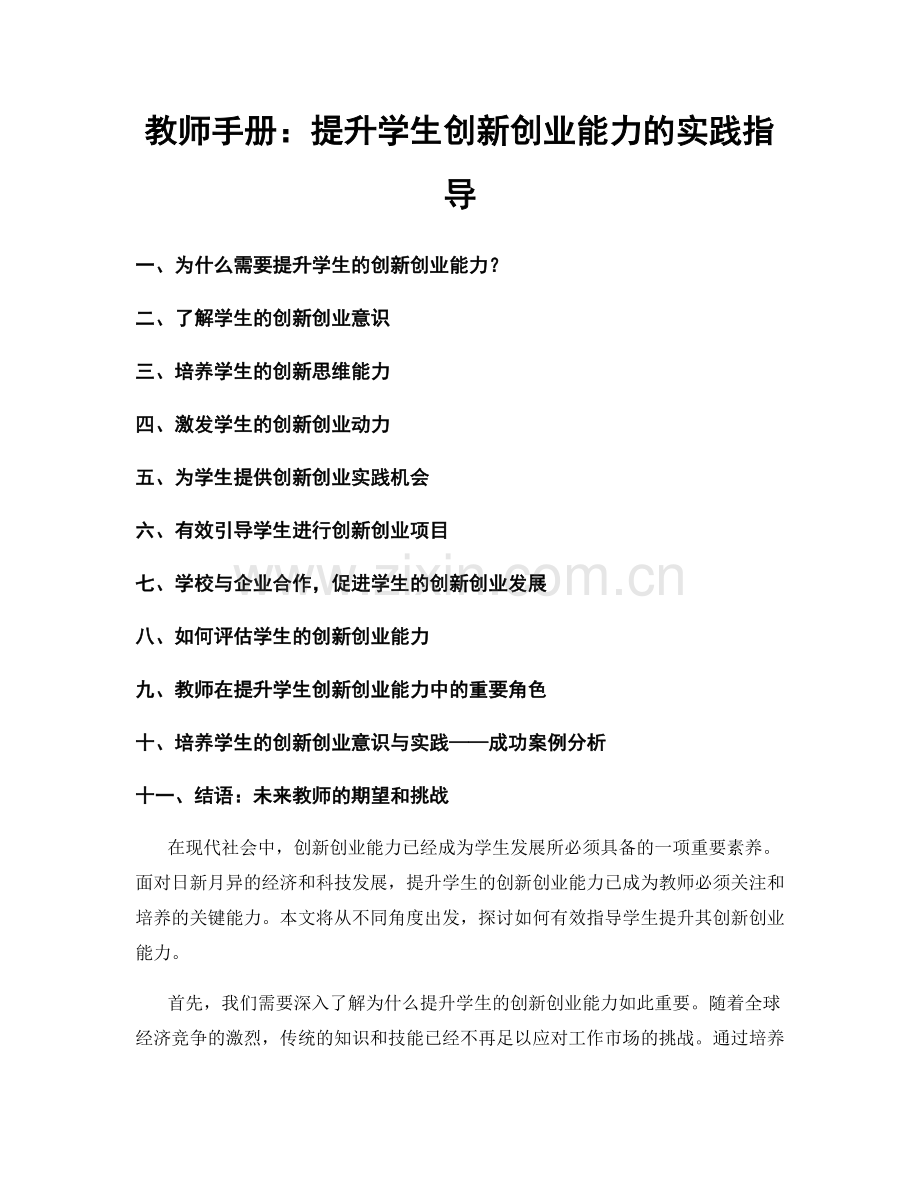 教师手册：提升学生创新创业能力的实践指导.docx_第1页