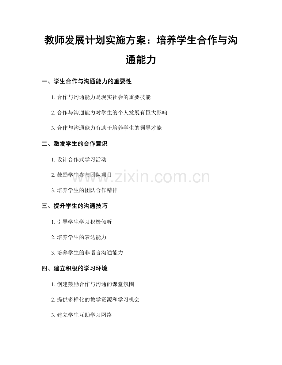 教师发展计划实施方案：培养学生合作与沟通能力.docx_第1页