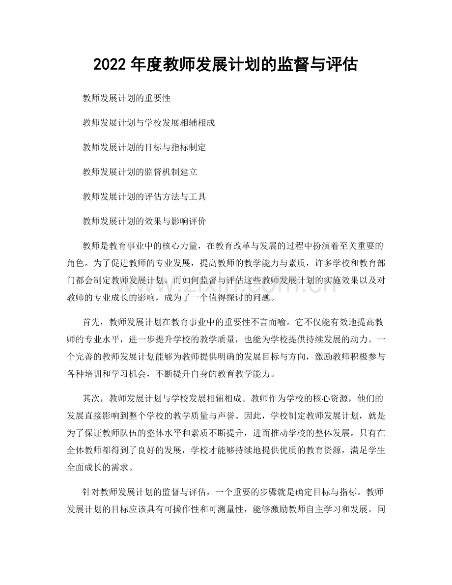 2022年度教师发展计划的监督与评估.docx_第1页