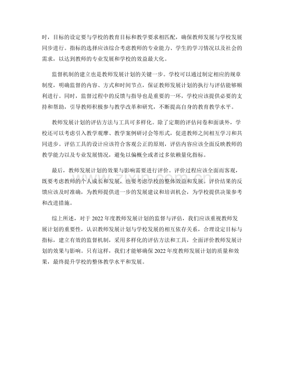 2022年度教师发展计划的监督与评估.docx_第2页