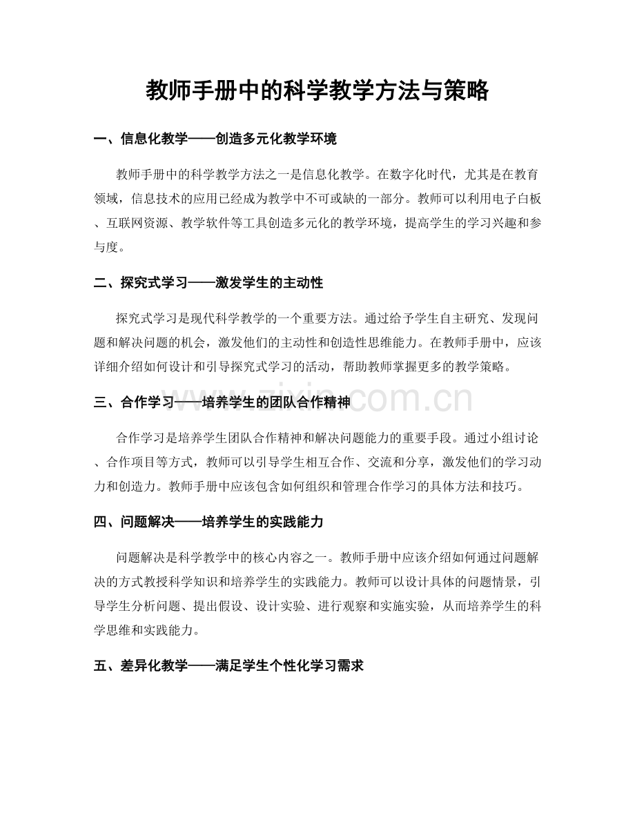 教师手册中的科学教学方法与策略.docx_第1页