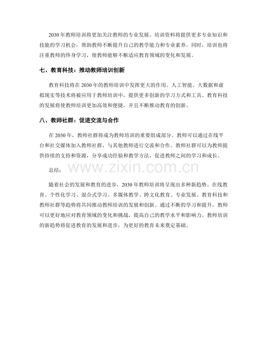 2030年教师培训资料新趋势展望.docx_第2页