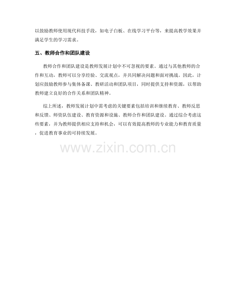 教师发展计划中需考虑的关键要素.docx_第2页