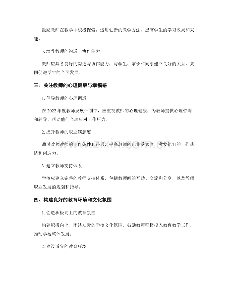 2022年度教师发展计划：实现教育目标的关键步骤.docx_第2页