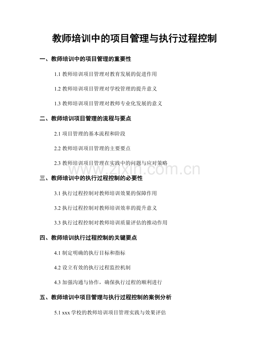 教师培训中的项目管理与执行过程控制.docx_第1页