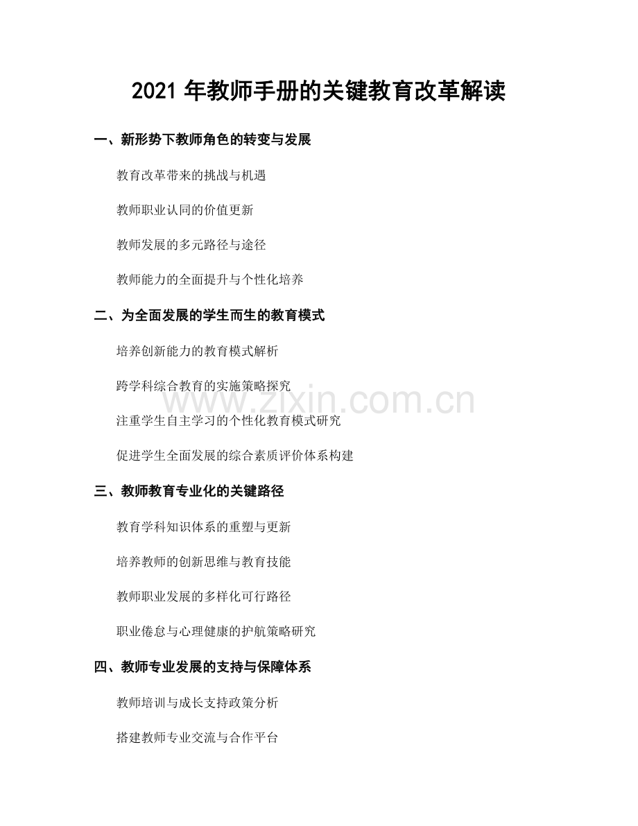 2021年教师手册的关键教育改革解读.docx_第1页