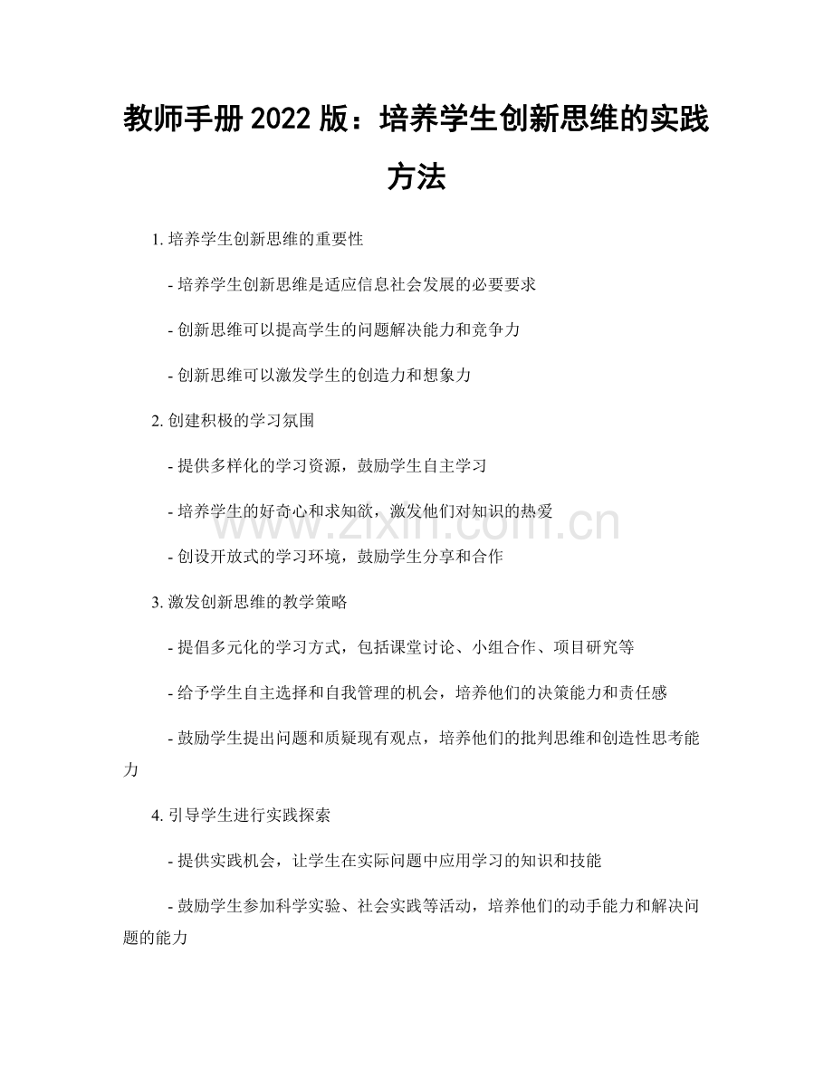 教师手册2022版：培养学生创新思维的实践方法.docx_第1页