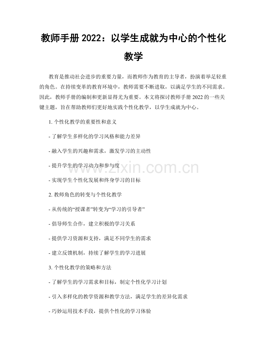 教师手册2022：以学生成就为中心的个性化教学.docx_第1页