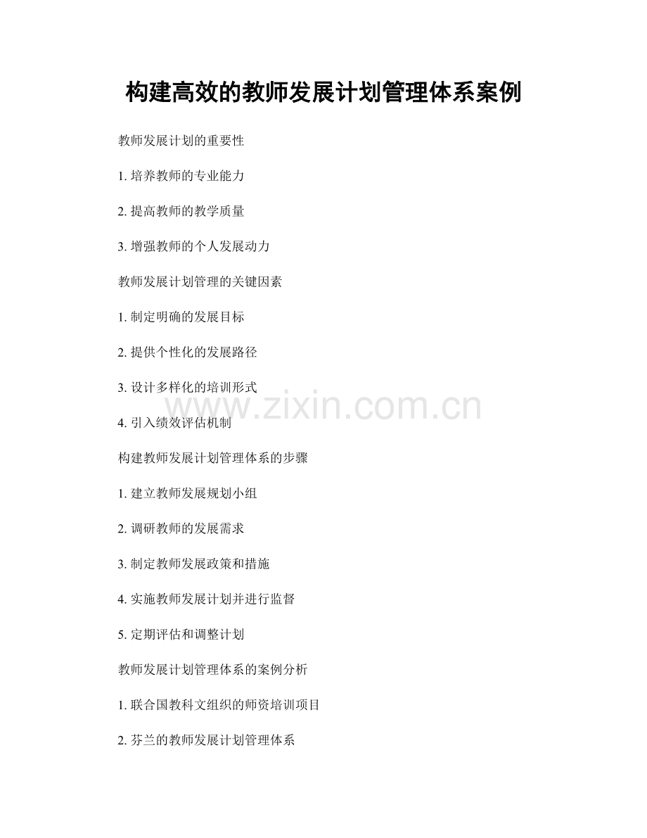 构建高效的教师发展计划管理体系案例.docx_第1页