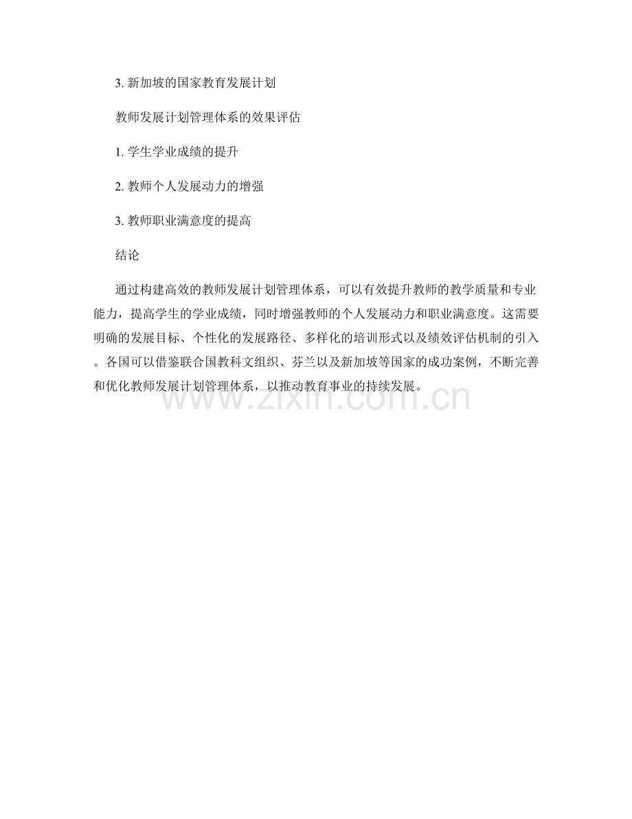 构建高效的教师发展计划管理体系案例.docx_第2页