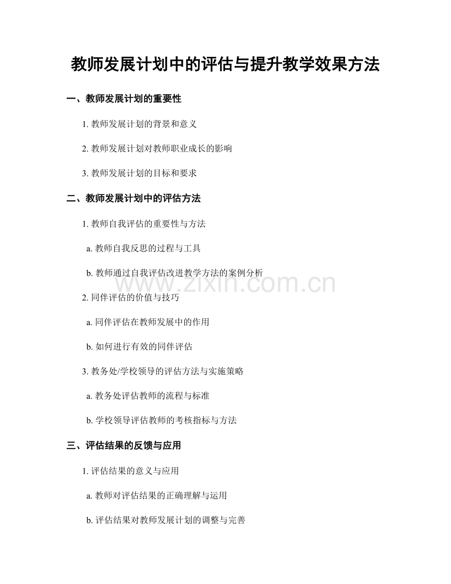 教师发展计划中的评估与提升教学效果方法.docx_第1页