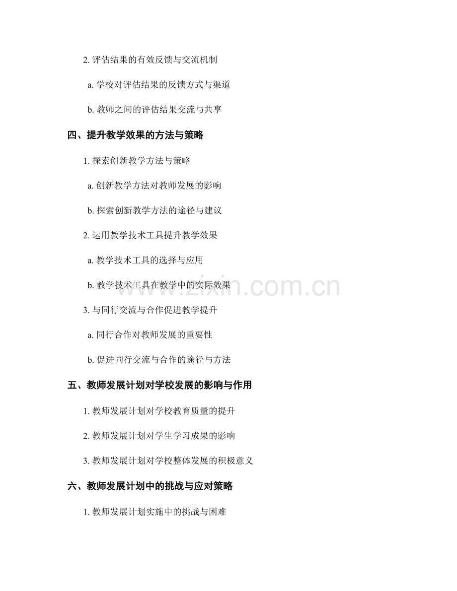 教师发展计划中的评估与提升教学效果方法.docx_第2页