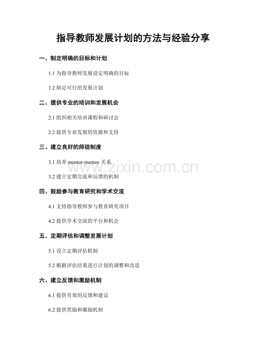 指导教师发展计划的方法与经验分享.docx_第1页